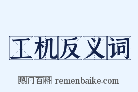 工机反义词是什么意思的图片